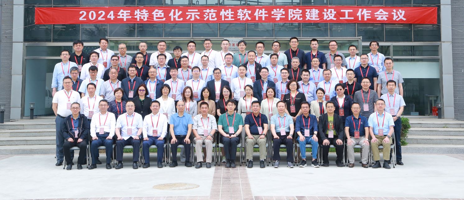2024年特色化示范性软件学院建设工作会议在365英国上市官网在线大兴校区召开